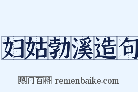 妇姑勃溪造句是什么意思的图片
